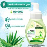 ราคา โฟมล้างมือ อนามัย ปูโยะ PUYO HAND FOAM CLEANSER แบบขวดปั๊ม (7394962910)