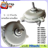 ราคา แกนซัก เฟืองซัก HITACHI เกรดA 11 ฟัน แกนสูง 3 2 cm PS 100LJ PS 100JSJ PS 100AS PS 105AS PS 105LSJ PS 110AS PS 115LJ PS 120LJ PS 90DS (17861140154)