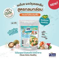 ราคา ผงไนซ NIZE ผงปรุงรสคลีน ผงปรุงรสคีโต สูตรกลมกล่อม 50 กรัม ไม่มีผงชูรส อร่อยครบรส ไม่ต้องปรุงเพิ่ม (8024667606)