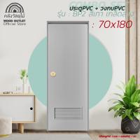 ราคา WOOD OUTLET คลังวัสดุไม้ ประตู PVC คู่ วงกบPVC บานเกร็ดล่าง BP2 สีเทา ขนาด 70x180 ซม 70x200 ซม ครบเซตพร้อมวงกบPVC ประตูห้องน้ำ ประตู พร้อมส่ง PVC Door and frame (15029813825)