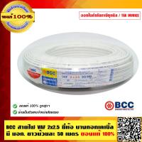 ราคา BCC สายไฟ VAF 2x2 5 ยี่ห้อ บางกอกเคเบิ้ล มี มอก ยาวม้วนละ 50 เมตร ของแท้ 100 ร้านเป็นตัวแทนจำหน่ายโดยตรง (501942073)