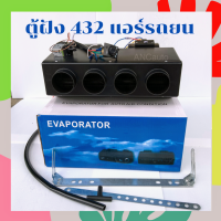 ราคา ตู้ฝัง 432 12V เตเปอร์ ตู้แอร์ ฝัง ตู้แอร์ รถยนต์ 432 ตู้แอร์ TFR แอร์ 12โวลต์ ตู้แอร์ สำเร็จ ตู้ฝังแอร์ รถยนต์ ตู้ฝังแอร์ (15056839744)