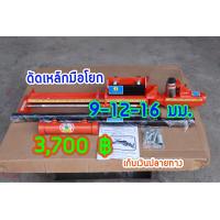 ราคา สินค้าขายดี แท่นดัดเหล็กมือโยก 9 16 มม เครื่องมือดัดเหล็กก่อสร้างราคาถูก (10165900815)