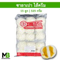 ราคา ซาลาเปาไส้ครีม ซาลาเปาครีม 15 ลูก แพ็ค น้ำหนัก 525 กรัม ซาลาเปาแช่แข็ง ซาลาเปา ห่าวยิ่วโตว ซาลาเปาสำเร็จรูป สูตรแต้จิ๋ว (16719034781)