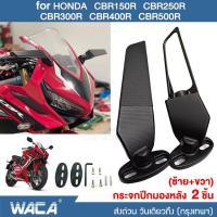 ราคา WACA กระจกปีกมองหลัง กระจกวิง for HONDA CBR150R CBR250R CBR300R CBR400R CBR500R 2ชิ้น กระจกมองหลัง กระจกวิงเลท มอเตอร์ไซค์ที่ปรับแต่งได้ กระจกมองข้างหมุนได้ กระจกมองข้าง กระจกวิงแต่ง 6127 2HB (1508924
