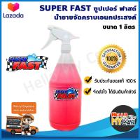ราคา น้ำยาซุปเปอร์ฟาส SuperFast น้ำยาขจัดคราบอเนกประสงค์ ขนาด 1 ลิตร ขายดีอันดับหนึ่ง รับประกันของแท้ 100 ส่งทางเคอรี่ มีเก็บเงินปลายทาง (386034738)