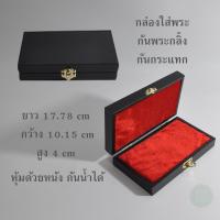 ราคา กล่องใส่พระเครื่อง กล่องเก็บพระ กล่องพระกันกลิ้ง จัดโชว์พระ ป้องกันกระแทก จัดเรียงพระกันกลิ้งขนาด 17 78 x 10 15 x 4 cm (18432806263)