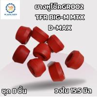 ราคา 8ชิ้นยางหูโช๊คหลังเตเปอร์ GR2 TFR D MAX BIG M MTX แพค8ตัว รูใน15 5มิลผลิตจากยางสีแดง (17078473551)