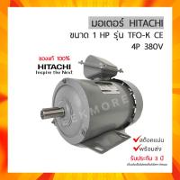 ราคา มอเตอร์ ฮิตาชิ 3 เฟส 1 แรงม้า 1HP HITACHI รุ่น 1 TFO K 380V (13956470625)