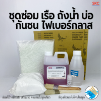ราคา ชุดซ่อมถังน้ำ เรือ บ่อ อ่าง กันชน ซ่อมรู รอยแตก รอยร้าว ไฟเบอร์กลาส ชุดซ่อมไฟเบอร์ ชุดเรซิ่นไฟเบอร์ (19236848403)