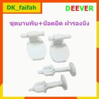 ราคา อะไหล่ชุดบานพับ น๊อตยึด ฝารองนั่งชักโครกแบบนั่ง Deever (11334973900)