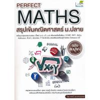 ราคา หนังสือ Perfect Maths สรุปเข้มคณิตศาสตร์ ม ปลาย (2315780767)