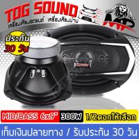 ราคา TOG SOUND ลำโพงติดรถยนต์ 6x9 นิ้ว 3WAY 300วัตต์ SOWAY TS 6975 ลำโพง 6x9 นิ้ว ลำโพงรถยนต์ 6x9 ลำโพงแกนร่วมขนาด 6 9 ลำโพงติดรถยนต์ เครื่องเสียงติดรถยนต์ (535600692)