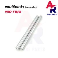 ราคา แกนโช๊คหน้า YAMAHA MIO FINO เกลียว รุ่นเก่าคาบู แกนโช๊ค มีโอ ฟีโน่ 110 แกนโช๊ค MIO FINO 110 แบบ เกลียว (16388275377)