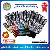 ราคา ถุงมือสกรีนยางกันลื่นลายแมงมุม แบบเต็มนิ้วถุงมือกันลื่น ถุงมือขับรถ ถุงมือขับมอเตอร์ไซค์ ถุงมือแพ็ค12คู่ ใส่ได้ทั้งผู้ชาย ผู้หญิง (12497575833)
