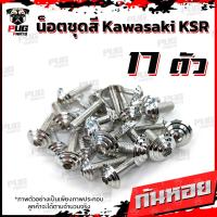 ราคา น็อตชุดสีKSR 1ชุด 17 ตัว น็อตชุดสีเคเอสอาร์ น็อตKSR น๊อตเอเอสอาร์ น็อตเฟรมKSR น๊อตเฟรมเคเอสอาร์ น็อสแตนเลส KSR (14623044226)
