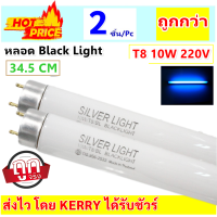 ราคา แพ๊ค 2 10 ดวง Silver Light หลอด แบล็คไลท์ T8 10W ยาว 34 5 CM หลอดล่อแมลง สำหรับ เครื่องดักยุง สีดำ หลอดนีออน Black Light รุ่น F10T8 ดักแมลง แสงฟ้า ราคาส่ง (12613782416)