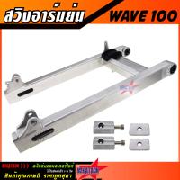 ราคา สวิงอาร์มย่น WAVE 100 สวิงอาร์ม เวฟ ย่น อาร์มกล่อง อาร์มเวฟ มีเนียม พร้อม หางปลาปรับระดับ บู้ช น๊อต ครบชุด เกรด A (9794024953)