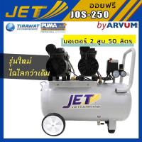 ราคา JET ปั๊มลม ออยฟรี oil free ไม่ใช้น้ำมัน 2มอเตอร์ เสียงเงียบ 1100W 50 ลิตร รุ่น JOS 250 (3502330738)