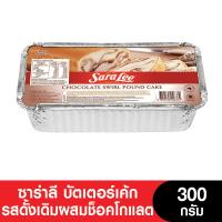 ราคา Sara Lee ChocolateSwirl PoundCake ซาร่าลีบัตเตอร์เค้ก รสช็อกโกแลตสเวิร์ลพาวด์เค้ก ขนาด 300 กรัม (12326828777)