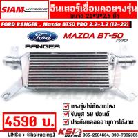 ราคา อินเตอร์ สยาม มอเตอร์ SMT แทน อินเตอร์เดิม ตรงรุ่น Ford RANGER Mazda BT50 PRO 2 2 3 2 ฟอร์ด เรนเจอร์ มาสด้า บีที50 โปร 12 22 (18241572141)