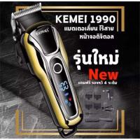 ราคา Kemei KM1990 KM 1990 ใหม่ล่าสุด คละสี ของแท้100 แบตเตอเลี่ยนตัดผมไร้สาย ปัตตาเลี่ยนตัดผมชาย แบตตาเลี่ยนแกะลาย แบตเตอร์เลี่ยนไฟฟ้า อุปกรณ์ตัดb (9571642379)