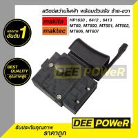 ราคา สวิตซ์ สว่านไฟฟ้า Makita มากีต้า รุ่น HP1630 HP6412 HP6413 และMaktec แมคเทค รุ่น MT60 MT600 MT603 MT651 MT602 MT606 MT607 พร้อมตัวปรับซ้าย ขวา พร้อมส่งในไทย (9929325920)