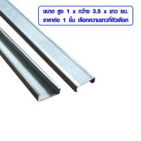 ราคา ซีลาย ซีไลน์ แบบหนา C Line ราคาต่อ 1 ชิ้น เลือกความยาวที่ตัวเลือก โครงซีลาย เหล็กยึดฝ้า เหล็กฉาก เหล็กยาว อุปกรณ์ยึดฝ้า BP (7770827829)