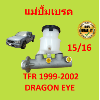 ราคา แม่ปั๊มเบรค มังกร ISUZU TFR 15 16 DRAGON EYE แม่ปั๊มเบรค แม่ปั้มเบรค (15340547724)