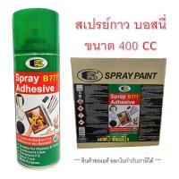 ราคา สเปรย์กาว กาวสเปรย์ บอสนี่ BOSNY B777 Adhesive spray ขนาด 400cc (14924877064)