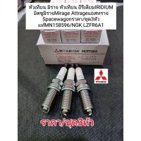 ราคา หัวเทียน มิราจ หัวเทียนอีรีเดียมIRIDIUM มิตซูมิราจMirage Attrageแอสทราจ Spacewagonราคา ชุด3หัว แท้MN158596 NGK LZFR6A1 (6596282062)