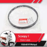 ราคา สายพาน แท้ศูนย์ Scoopy i ปี2017 2020 led อะไหล่แท้มอไซ อะไหล่แท้ฮอนด้า (1810860444)