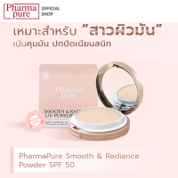 ราคา PharmaPure Smooth Radiance SPF50 12 g แป้งผสมรองพื้น เนื้อแมทท์ ปกป้องผิวจากแสงแดดด้วย SPF 50 ให้ผิวเรียบเนียน (9515374834)