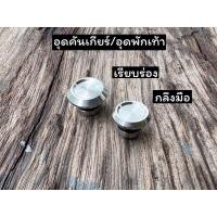 ราคา อุดคันเกียร์ อุดพักเท้า 2 ตัว สแตนเลสแท้100 สีเงิน งานกลึงมือ พร้อมโอริง เรียบร่อง เกลี้ยงแหวน ก้นหอยจี้ลาย WAVE ทุกรุ่น (15004043185)