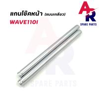 ราคา แกนโช๊คหน้า HONDA WAVE110I เกลียว แกนโช๊ค110I หัวฉีด แกนโช๊คเวฟ110I แบบเกลียว (16388493084)