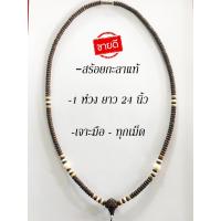 ราคา สร้อยกะลา สร้อยคอกะลาแท้ กะลาตาเดียว งานเจาะมือ ทุกเม็ด 1 ห่วง ยาว 24 นิ้ว hand pierced necklace (3101752268)