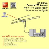 ราคา เสาอากาศวิทยุ FM BETA รุ่น FM 2E (18508281008)