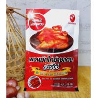 ราคา ผงหมักไก่ย่างแดง ปรุงสำเร็จ สูตรอีซี่ สินค้ามี อย การันตีความอร่อย ไม่ต้องปรุงเพิ่ม (9880483636)