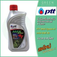 ราคา น้ำมันเครื่อง PTT ปตท MAX Speed 4T SAE 40 0 8 ลิตร สำหรับรถมอเตอร์ไซค์ 4 จังหวะ (10601739519)