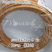 ราคา เส้นหวายเทียม หวายทำกรงนก หวายต้นเทียม ขนาด 9 มิล ม้วนล่ะ 1 กิโลกรัม (11294092471)