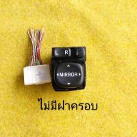 ราคา สวิทช์กระจกมองข้าง toyota vios yaris altis vigo camry ไฟฟ้าพับได้ของแท้มือสองญี่ปุ่น (16858906428)