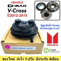 ราคา หน้าคลัช คอมแอร์ อิซูซุ ดีแม็กซ์ วีครอส ปี2012 2019 เครื่อง2 5 3 0 New Isuzu Dmax 2012 Clutch Isuzu D max Vcross D max ดีแม็ก ชุดคลัช หน้าครัช คอมแอร์รถยนต์ คลัชคอมแอร์ ระบบแอร์รถยนต์ แอร์รถยนค์ คลัชค