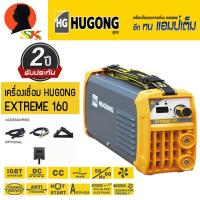 ราคา ตู้เชื่อมไฟฟ้า INVERTER 160A HUGONG รุ่น EXTREME 160A III รับประกัน 2ปีเต็ม มีใบกำกับภาษี (5263828435)