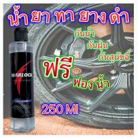 ราคา Warlockcartreatment น้ำยาทายางดำ น้ำยาขัดยางดำ น้ำยาเช็ดยางดำ น้ำยาเคลือบยางดำ กันน้ำ กันสุนัขฉี่ ติดทน3 4สัปดาห์ (16914142143)