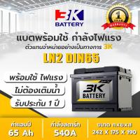ราคา แบตแห้ง 3K ใหม่ ส่งไว 3K Battery รุ่น SVX LN2 ขั้วจม L R DIN65 แบตเตอรี่รถยนต์ กึ่งแห้ง แอมป์ 65 CCA 540 (13399400161)
