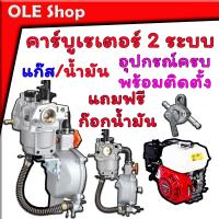 ราคา คาร์บูเรเตอร์ HONDA 2ระบบ คาร์บู แก๊ช น้ำมัน สำหรับเครื่องยนต์ HONDA GX150 GX200 และ เครื่องจีนทั่วไป เครื่องสูบน้ำ ปั่นไฟ ติดตั้งได้ง่ายตรงรุ่น (18498119207)