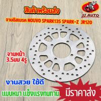 ราคา จานดิสเบรค จานหน้า nouvo spark z spark135 jr120 x 1 จานดิสเบรคหน้า นูโว สปาร์ค เบรคหน้า จานดิส พร้อมส่ง (15963835075)