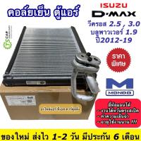 ราคา คอล์ยเย็นตู้แอร์ อีซูซุ ดีแม็กซ์ วีครอส ปี2012 19 2 5 3 0 1 9 Mondo Isuzu Dmax 2012 1 9 บลูพาวเวอร์ ตู้แอร์ แอร์รถยนต์ Isuzu Dmax Bluepower ตู้แอร์รถยนต์ แอร์รถยนต์ Isuzu Dmax Vcross V Cross ออลนิว ดี