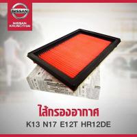 ราคา ไส้กรองอากาศ NISSAN MARCHALMERANOTE HR12DE อะไหล่แท้ NISSAN รหัส A12 (3231838005)