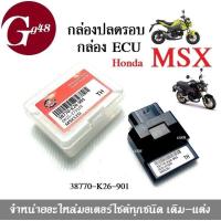 ราคา กล่องECU Msx กล่องไฟปลดรอบ สำหรับ MSX ทุกรุ่น Msx sf Msxตัวเก่า รหัส38770 K26 901 MSX125 กล่องหมก กล่องปลดรอบ กล่องอีซียู กล่องไฟแต่ง กล่องซีดีไอ (4964940126)